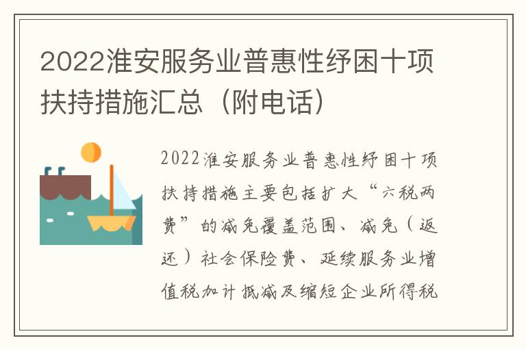 2022淮安服务业普惠性纾困十项扶持措施汇总（附电话）