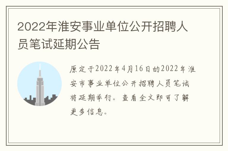 2022年淮安事业单位公开招聘人员笔试延期公告