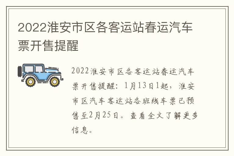 2022淮安市区各客运站春运汽车票开售提醒