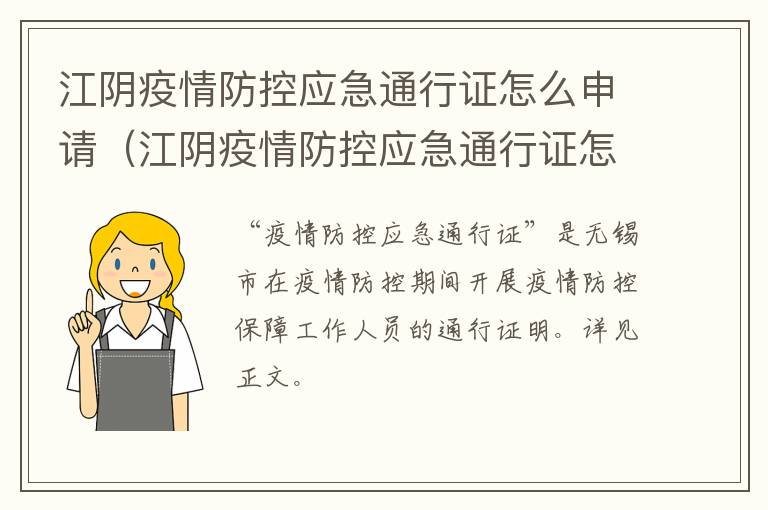 江阴疫情防控应急通行证怎么申请（江阴疫情防控应急通行证怎么申请的）