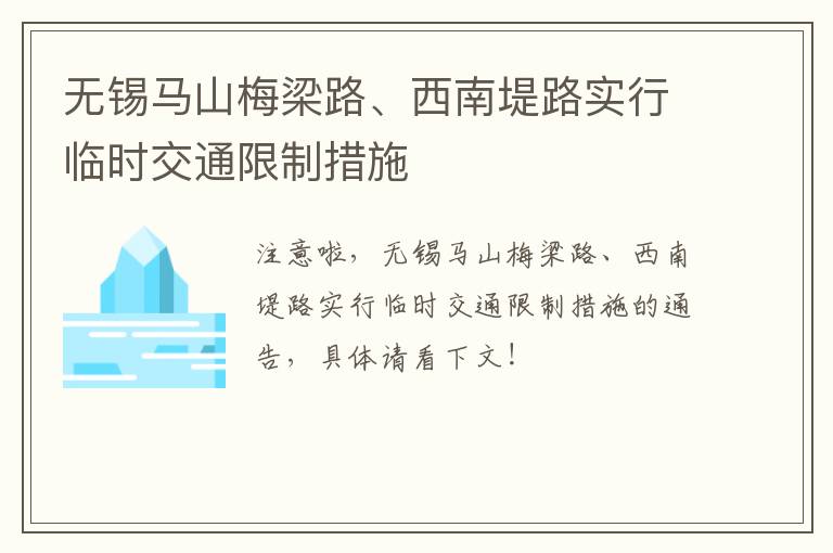 无锡马山梅梁路、西南堤路实行临时交通限制措施