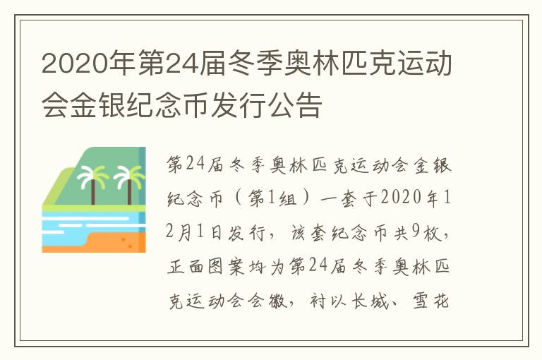 2020年第24届冬季奥林匹克运动会金银纪念币发行公告