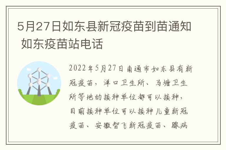 5月27日如东县新冠疫苗到苗通知 如东疫苗站电话