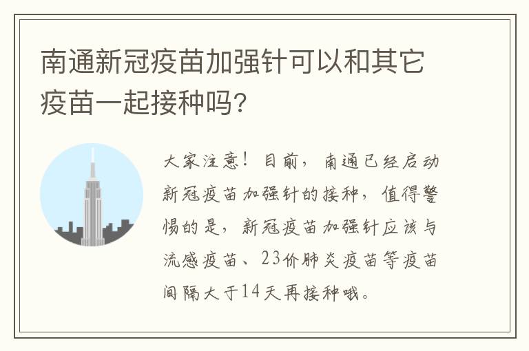 南通新冠疫苗加强针可以和其它疫苗一起接种吗?