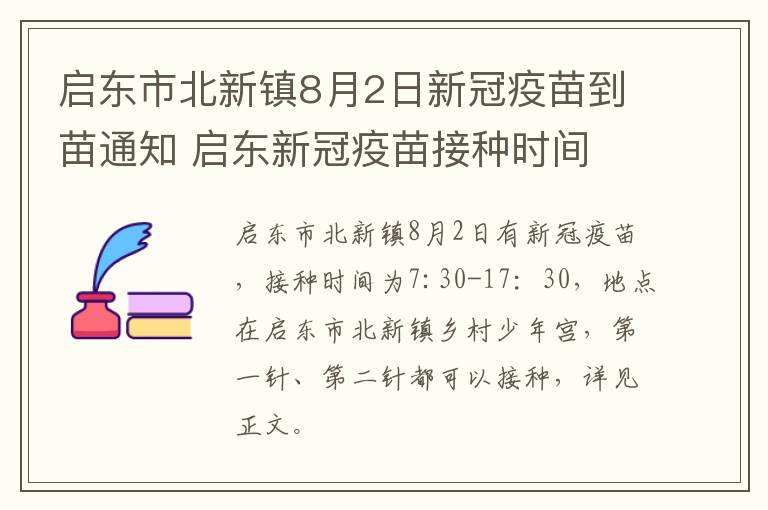 启东市北新镇8月2日新冠疫苗到苗通知 启东新冠疫苗接种时间