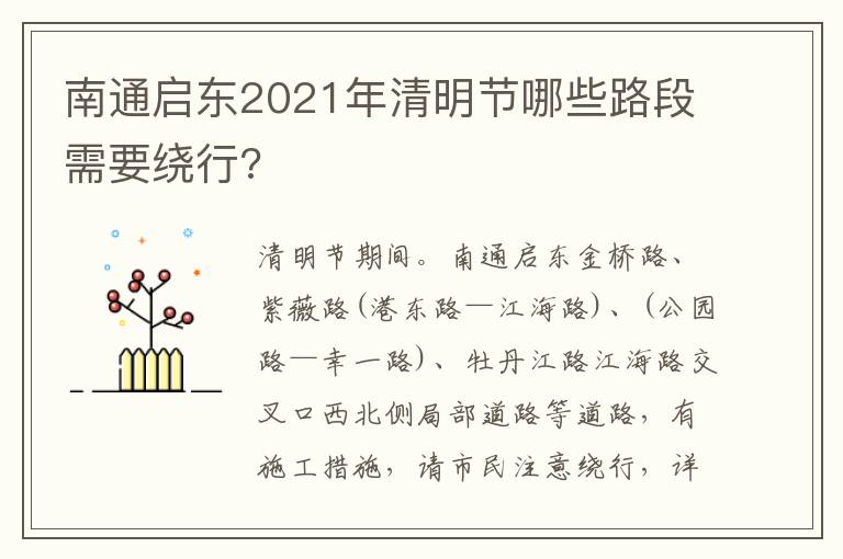 南通启东2021年清明节哪些路段需要绕行?