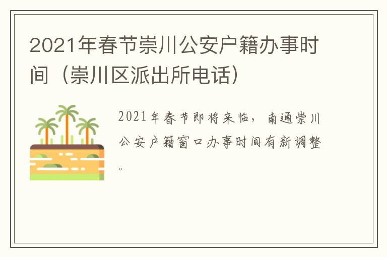 2021年春节崇川公安户籍办事时间（崇川区派出所电话）