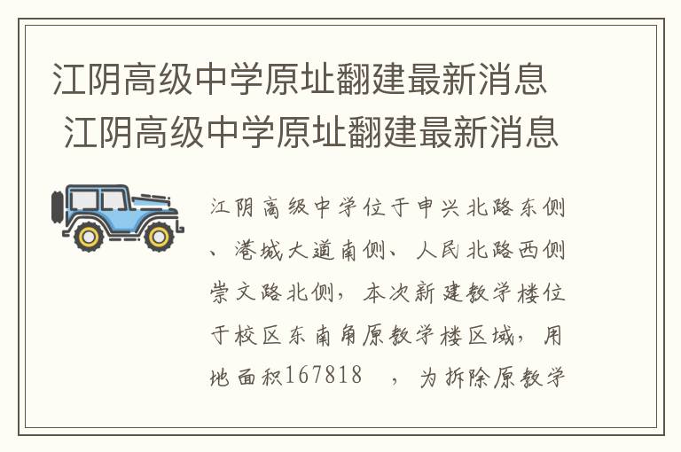 江阴高级中学原址翻建最新消息 江阴高级中学原址翻建最新消息新闻