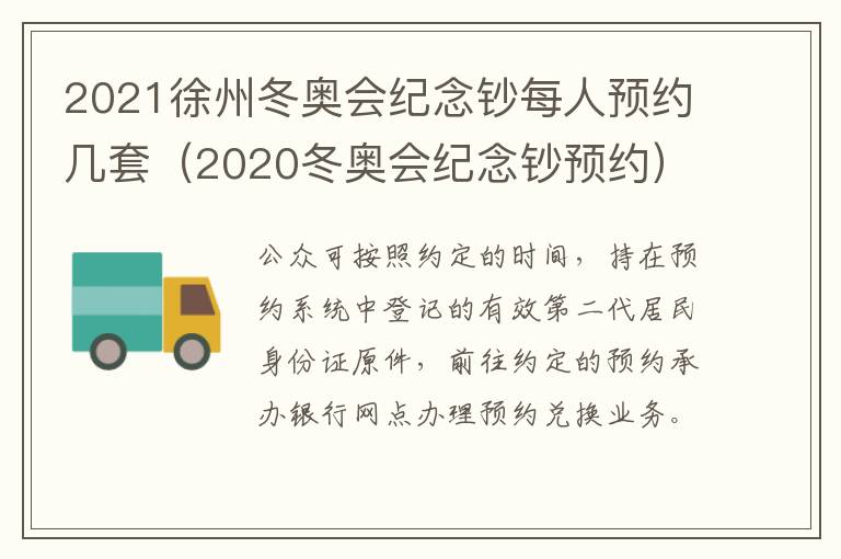 2021徐州冬奥会纪念钞每人预约几套（2020冬奥会纪念钞预约）