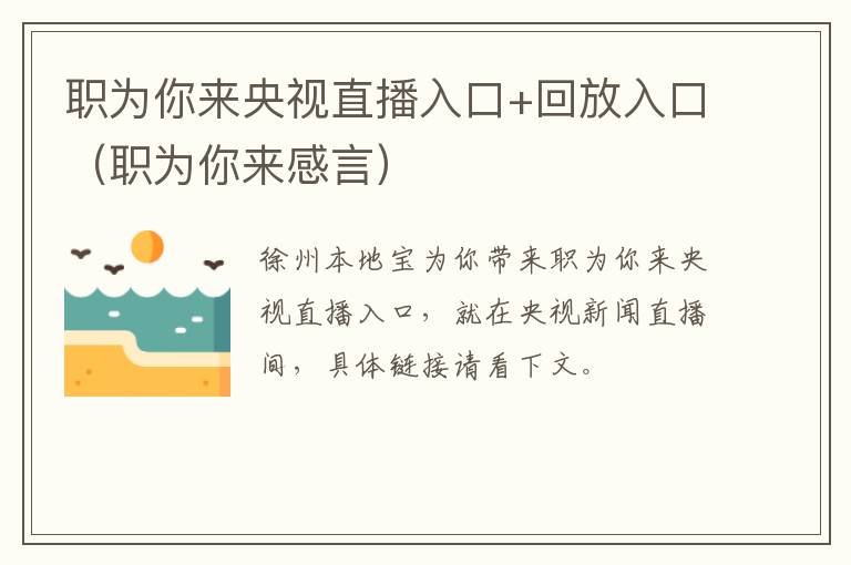 职为你来央视直播入口+回放入口（职为你来感言）