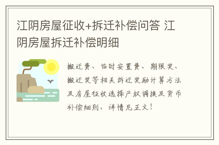 江阴房屋征收+拆迁补偿问答 江阴房屋拆迁补偿明细