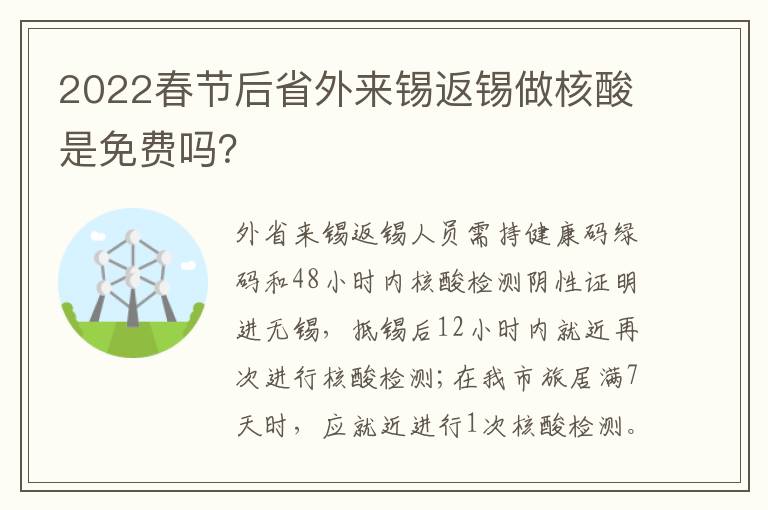 2022春节后省外来锡返锡做核酸是免费吗？