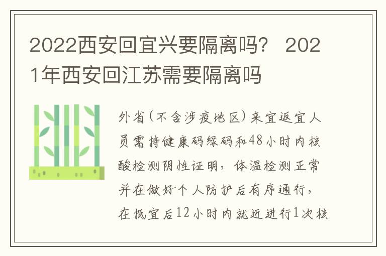 2022西安回宜兴要隔离吗？ 2021年西安回江苏需要隔离吗