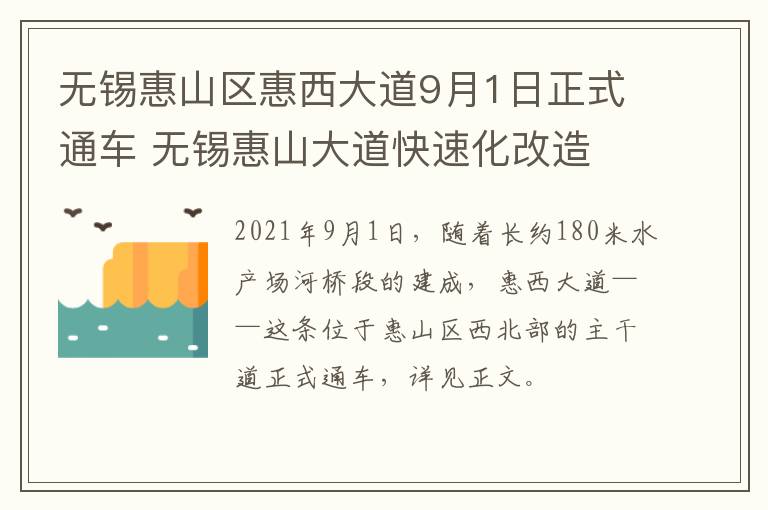 无锡惠山区惠西大道9月1日正式通车 无锡惠山大道快速化改造