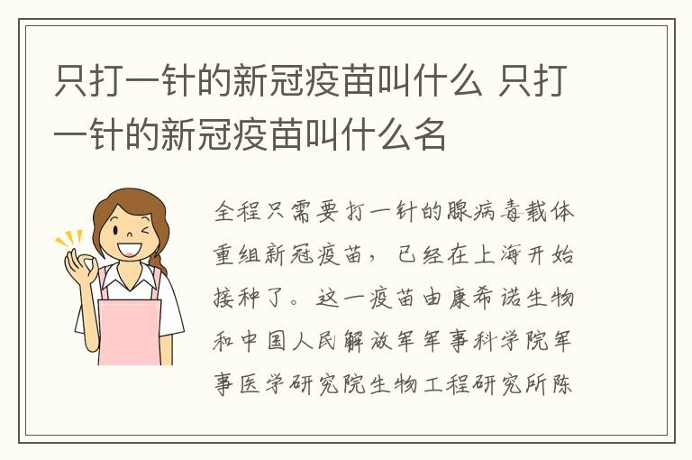 只打一针的新冠疫苗叫什么 只打一针的新冠疫苗叫什么名