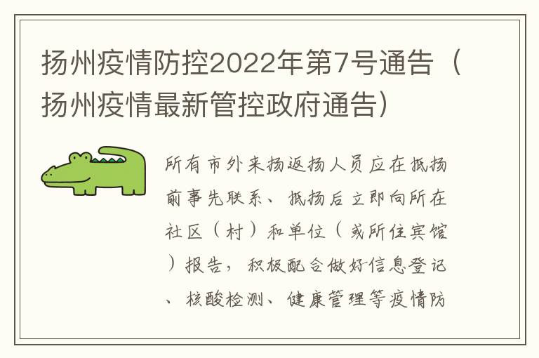 扬州疫情防控2022年第7号通告（扬州疫情最新管控政府通告）