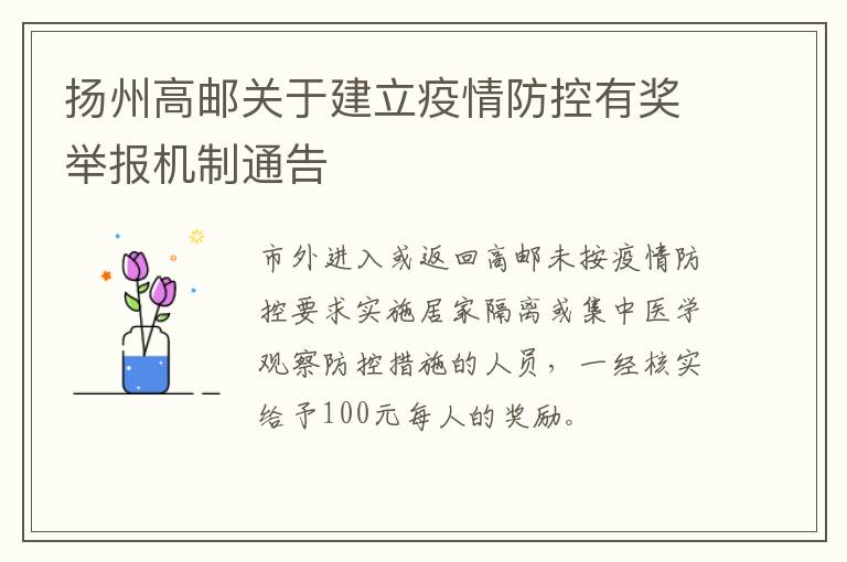 扬州高邮关于建立疫情防控有奖举报机制通告