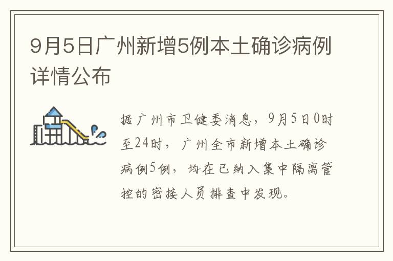 9月5日广州新增5例本土确诊病例详情公布