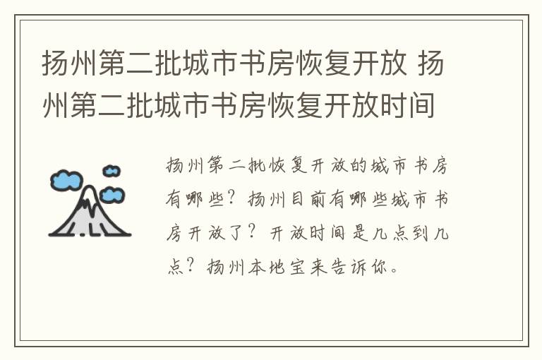 扬州第二批城市书房恢复开放 扬州第二批城市书房恢复开放时间