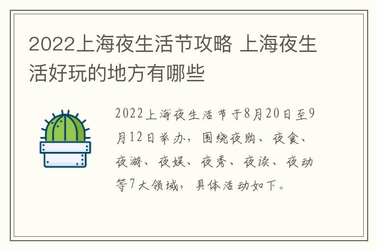 2022上海夜生活节攻略 上海夜生活好玩的地方有哪些