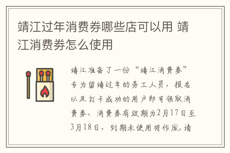 靖江过年消费券哪些店可以用 靖江消费劵怎么使用