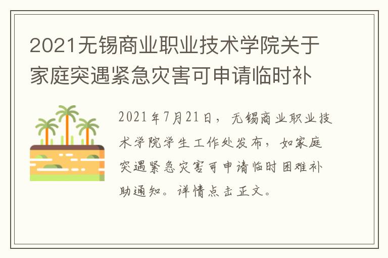 2021无锡商业职业技术学院关于家庭突遇紧急灾害可申请临时补助的通知