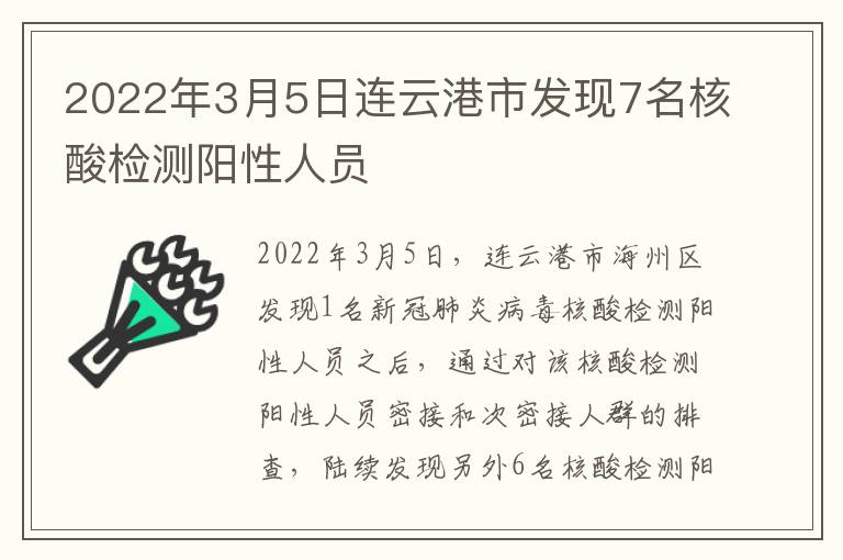 2022年3月5日连云港市发现7名核酸检测阳性人员