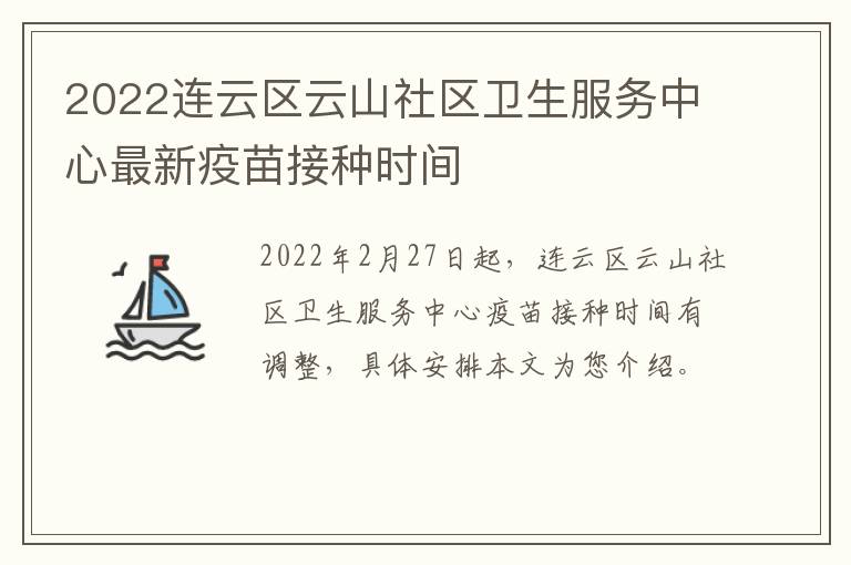 2022连云区云山社区卫生服务中心最新疫苗接种时间