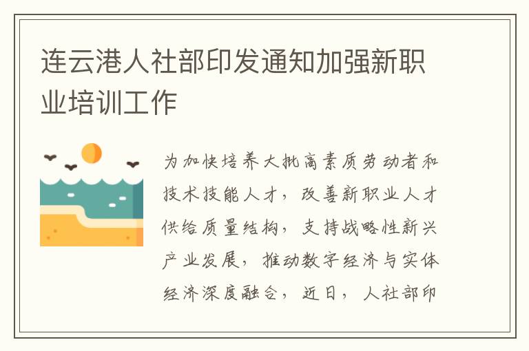 连云港人社部印发通知加强新职业培训工作