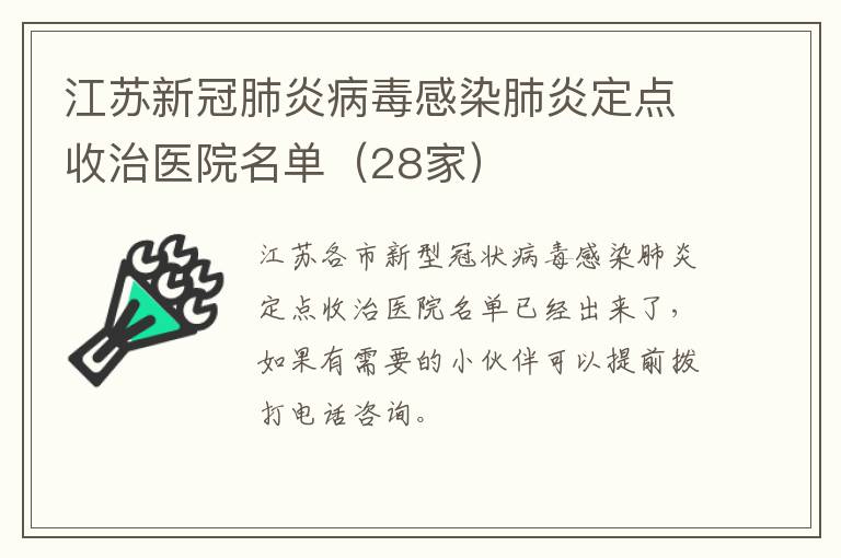 江苏新冠肺炎病毒感染肺炎定点收治医院名单（28家）