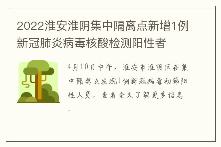 2022淮安淮阴集中隔离点新增1例新冠肺炎病毒核酸检测阳性者