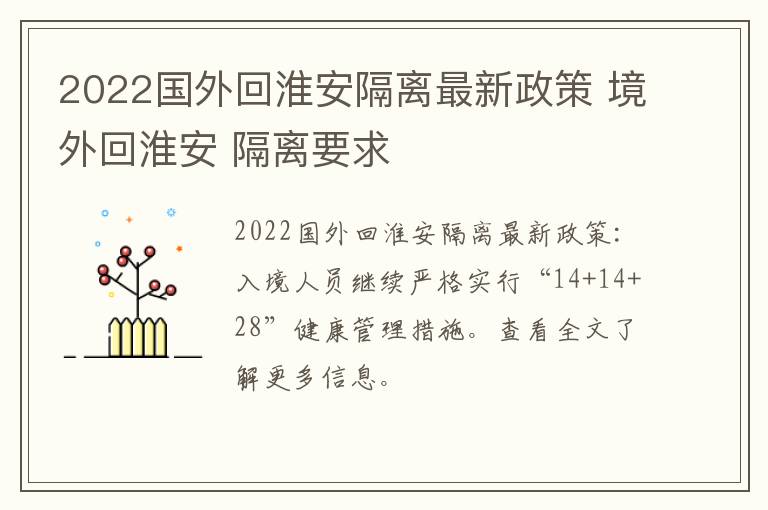 2022国外回淮安隔离最新政策 境外回淮安 隔离要求