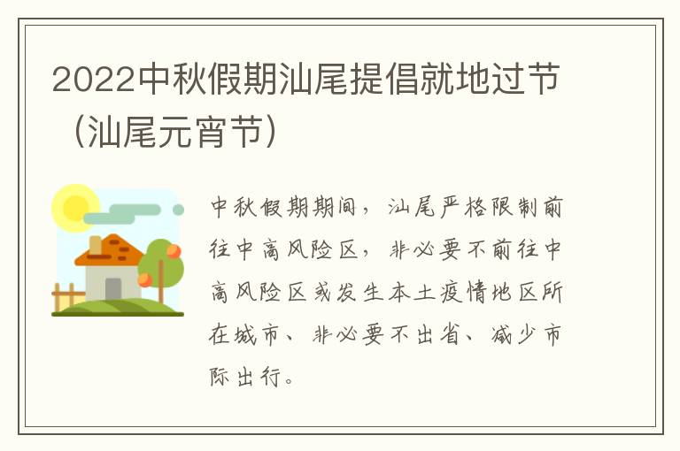 2022中秋假期汕尾提倡就地过节（汕尾元宵节）