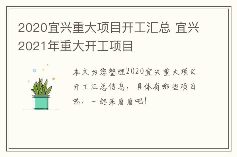 2020宜兴重大项目开工汇总 宜兴2021年重大开工项目