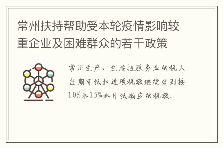 常州扶持帮助受本轮疫情影响较重企业及困难群众的若干政策