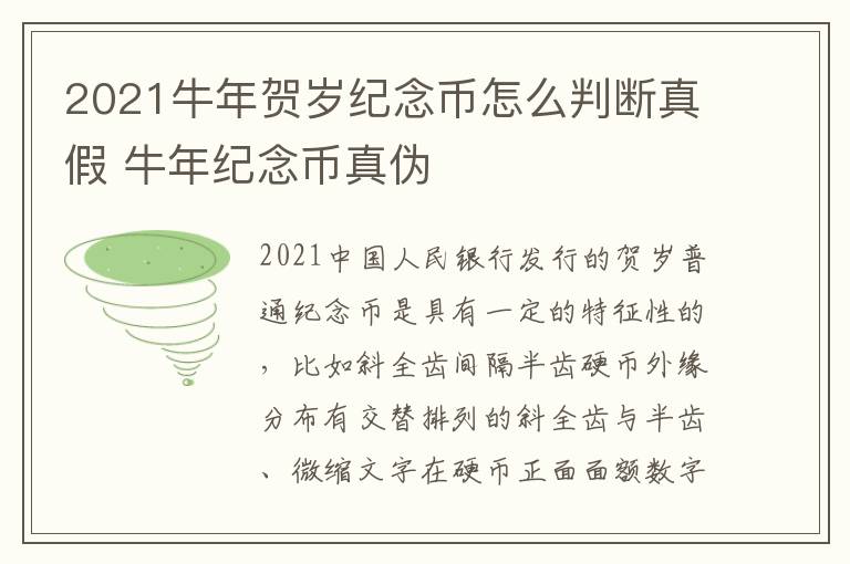 2021牛年贺岁纪念币怎么判断真假 牛年纪念币真伪