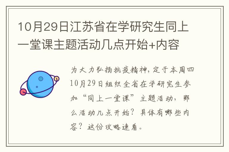 10月29日江苏省在学研究生同上一堂课主题活动几点开始+内容