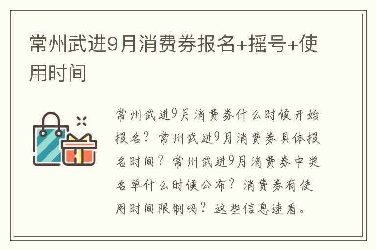 常州武进9月消费券报名+摇号+使用时间