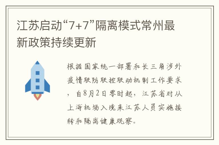 江苏启动“7+7”隔离模式常州最新政策持续更新