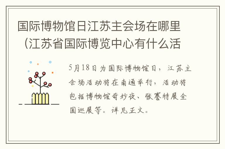 国际博物馆日江苏主会场在哪里（江苏省国际博览中心有什么活动）