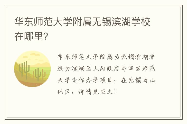 华东师范大学附属无锡滨湖学校在哪里？