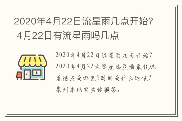 2020年4月22日流星雨几点开始？ 4月22日有流星雨吗几点