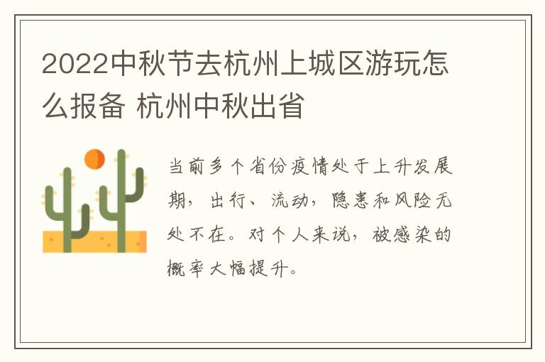 2022中秋节去杭州上城区游玩怎么报备 杭州中秋出省