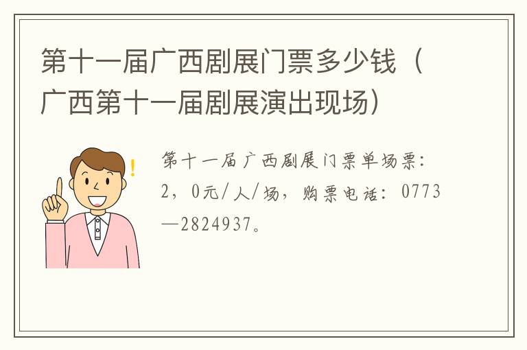 第十一届广西剧展门票多少钱（广西第十一届剧展演出现场）