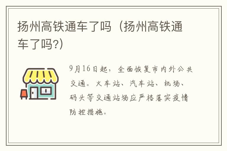 扬州高铁通车了吗（扬州高铁通车了吗?）