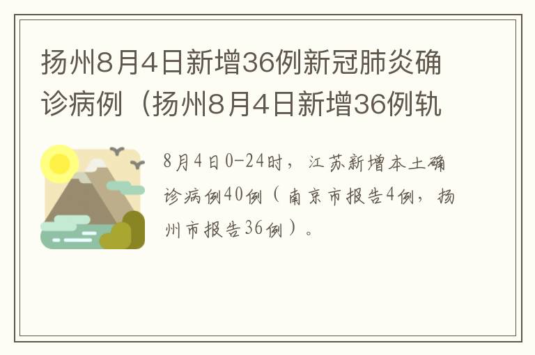 扬州8月4日新增36例新冠肺炎确诊病例（扬州8月4日新增36例轨迹）