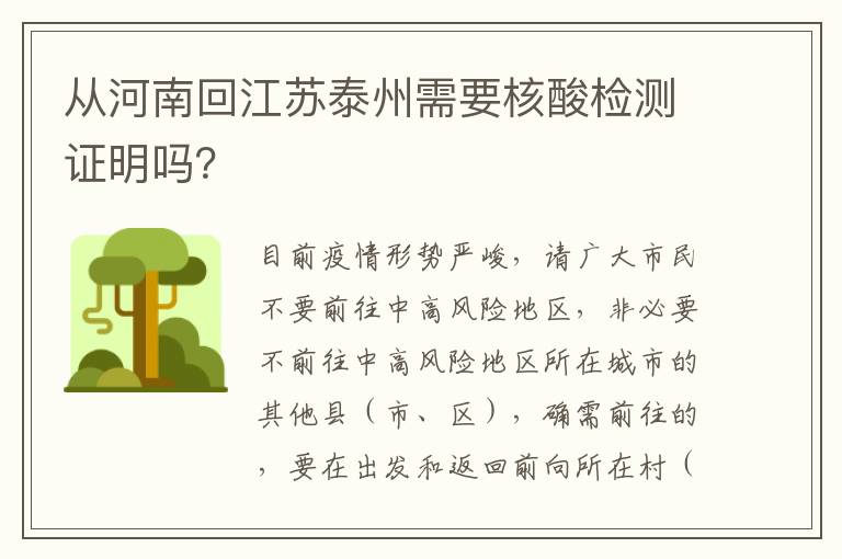 从河南回江苏泰州需要核酸检测证明吗？