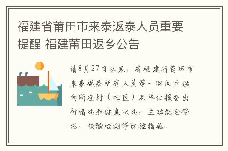 福建省莆田市来泰返泰人员重要提醒 福建莆田返乡公告