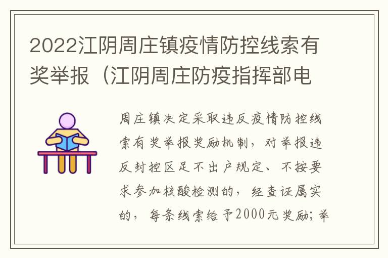 2022江阴周庄镇疫情防控线索有奖举报（江阴周庄防疫指挥部电话）