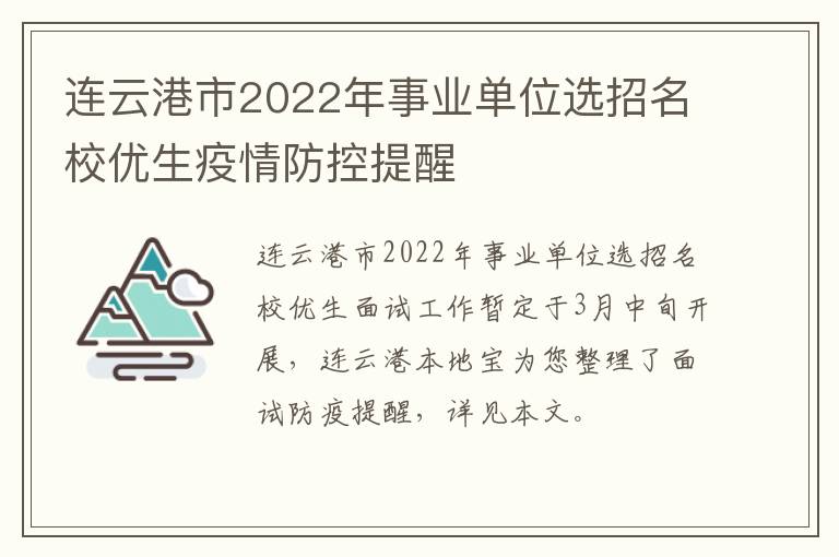 连云港市2022年事业单位选招名校优生疫情防控提醒